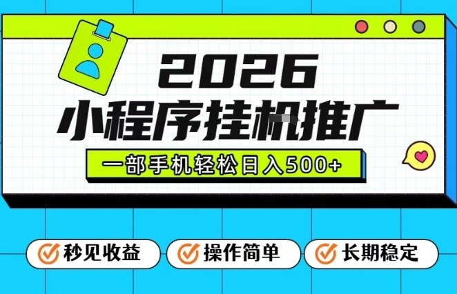 26年最新风口项目，小程序全自动推广，一部手机保底日入5张【揭秘】-好运多多