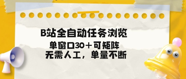 B站全自动任务浏览，单窗口30+可矩阵操作，无需人工单量不断【揭秘】-好运多多