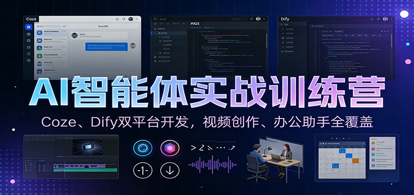 AI智能体实战训练营：Coze、Dify双平台开发，视频创作、办公助手全覆盖-好运多多