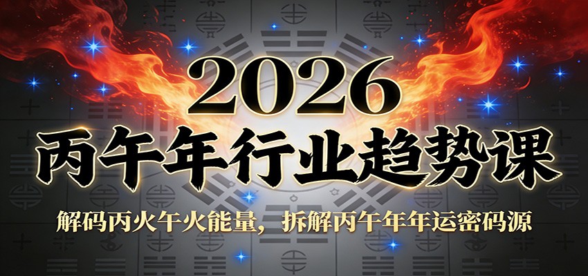 公众号付费文章：2026丙午年行业趋势课：解码丙火午火能量，拆解丙午年年运密码源-好运多多