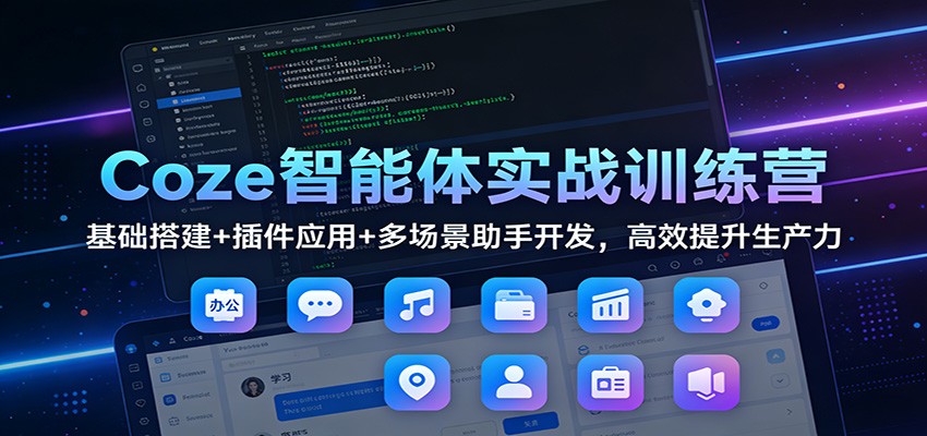 Coze智能体实战训练营：基础搭建+插件应用+多场景助手开发，高效提升生产力-好运多多