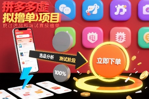 拼多多虚拟撸单项目，跳过选品和测试直接撸单-好运多多