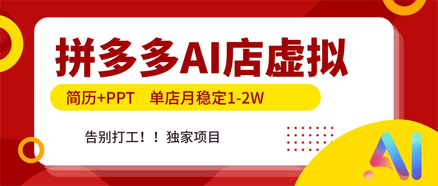 拼多多AI店，简历+PPT，单店月稳定1-2W，告别打工，独家项目！-好运多多