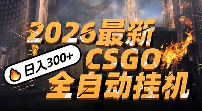 2026开年王炸，CSGO最新挂机玩法，小白一台手机即可操作，日入500+，颠覆传统搬砖-好运多多