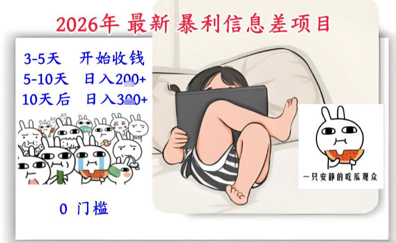 2026年最新暴利信息差项目：3-5天开始收米，10天后稳定3张，0门槛，每天两三个小时搞定-好运多多