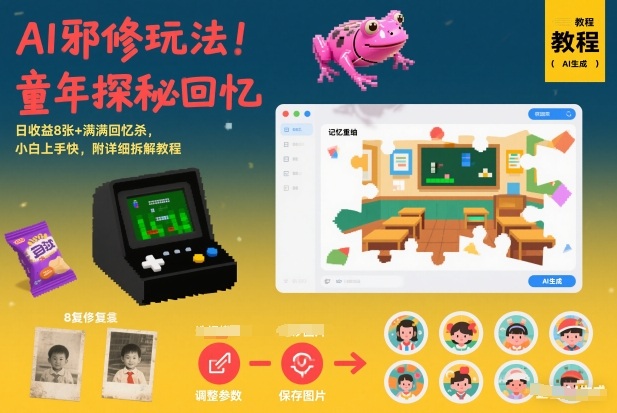 AI邪修玩法，童年探秘回忆，日收益8张+满满回忆杀，小白上手快，附详细拆解教程-好运多多