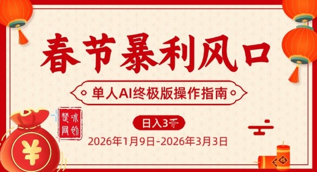 春节暴利风口项目，单人AI落地翻身终极版实操-好运多多