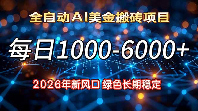 2026年新风口，每日收益1000-6000+绿色长期稳定-好运多多