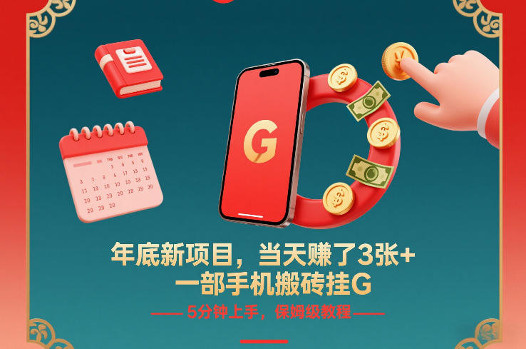 年底新项目，当天賺了3张+，一部手机搬砖挂G，5分钟上手，保姆级教程【揭秘】-好运多多