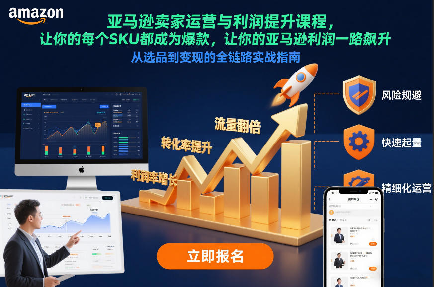 亚马逊卖家运营与利润提升课程，让你的每个SKU都成为爆款，让你的亚马逊利润一路飙升(更新12月)-好运多多