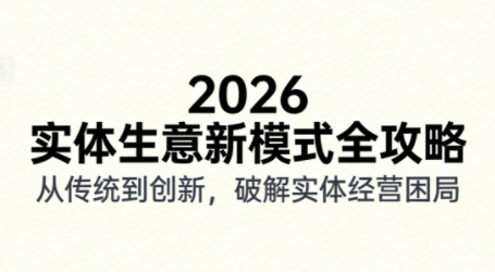 2026实体店抖音获客实战课，拍出能卖货的短视频-好运多多