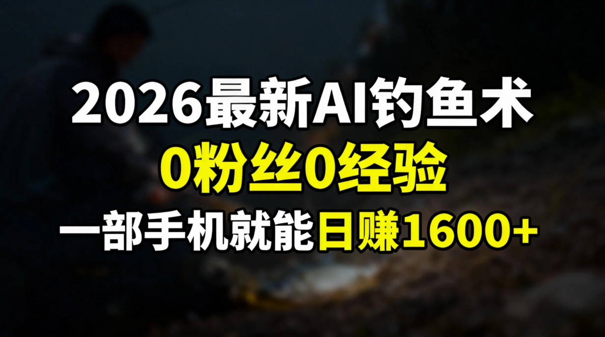 2026最新AI钓鱼术:0粉丝0经验，一部手机就能开启赚钱模式-好运多多