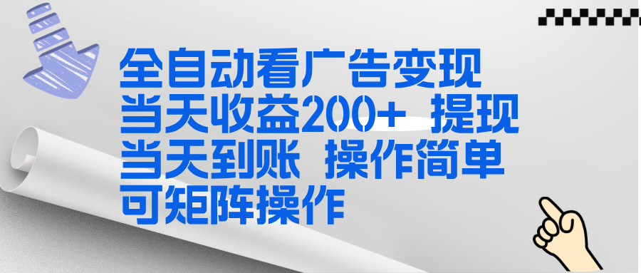全新看广告挂机项目  操作简单，单机当天收益300+，体现当天到账，可矩阵操作-好运多多