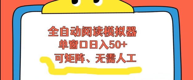 全自动阅读模拟器，单窗口50+靠高效流量获取收益，无需人工，可矩阵操作【揭秘】-好运多多