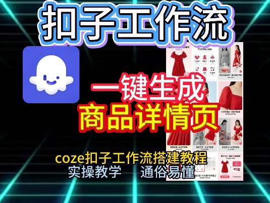 扣子工作流一键生成商品详情页，coze扣子工作流搭建教程，通俗易懂实操教学-好运多多
