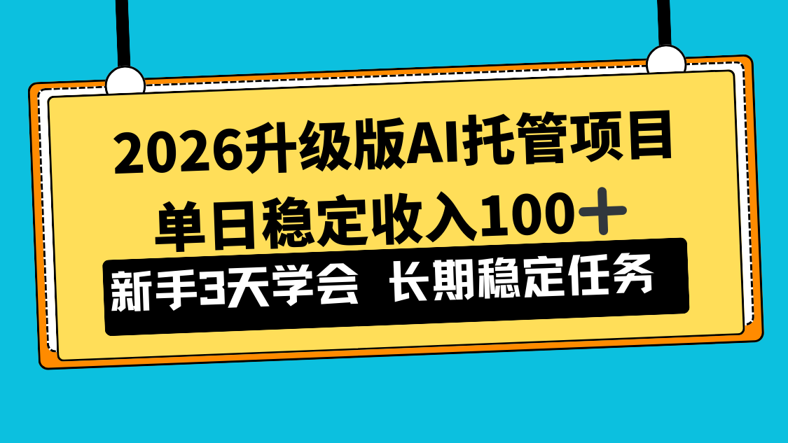 2026升级版Ai托管项目，单日稳定收入100+，新手小白3天学会-好运多多