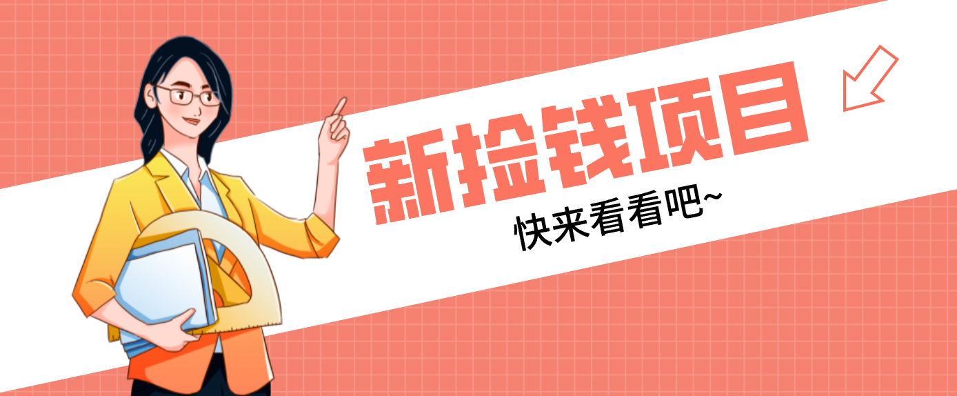 网易新出 “捡钱项目”！拉新1人赚4元，新手日入200+，3个实操方法直接抄-好运多多