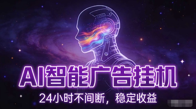 AI智能广告挂G项目，全自动化运行，电脑项目，无配置要求，单机150+收益，小白可速上手，可矩阵操作【揭秘】-好运多多