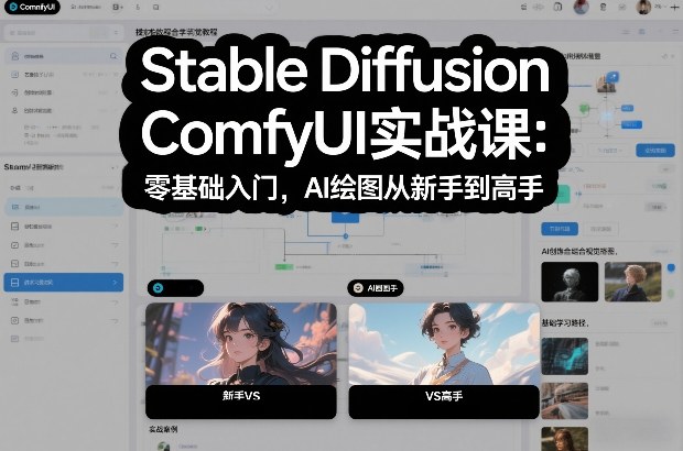 Stable Diffusion ComfyUI实战课：零基础入门，AI绘图从新手到高手-好运多多