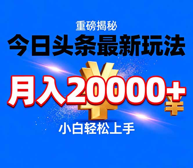 今日头条代运营最新玩法，轻轻松松月入20000＋-好运多多
