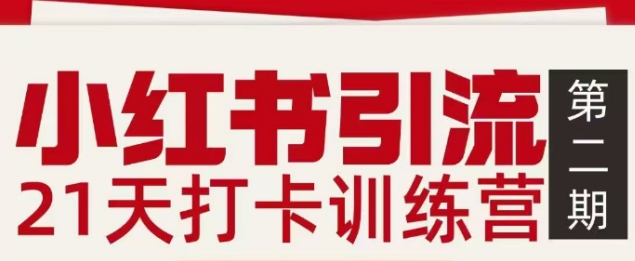 小红书引流21天打卡训练营第二期，助你快速打通小红书私域引流打粉-好运多多