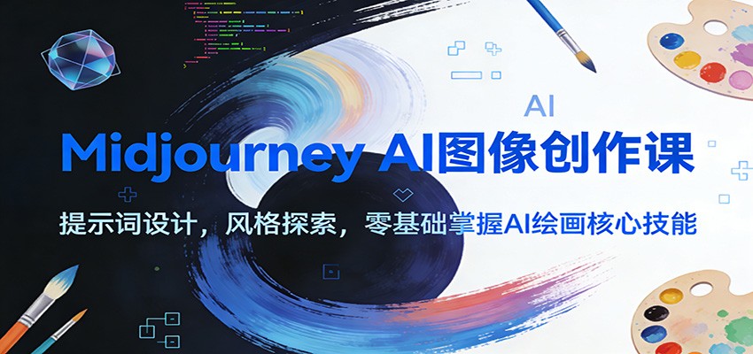 Midjourney AI图像创作课：提示词设计，风格探索，零基础掌握AI绘画核心技能-好运多多