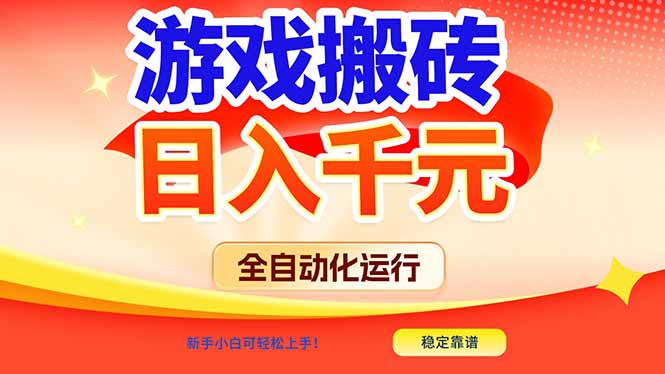 游戏搬砖全自动化运行，日入1000+，新手小白可轻松上手！-好运多多