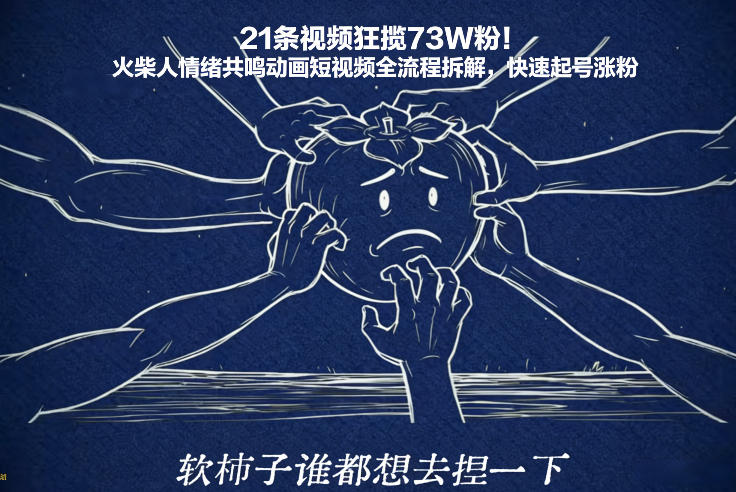 21条视频狂揽73W粉！火柴人情绪共鸣动画短视频全流程拆解，快速起号涨粉-好运多多