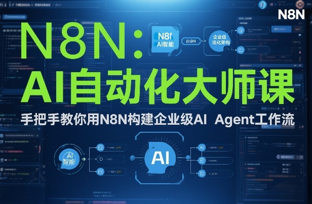 AI自动化大师课：手把手教你用N8N构建企业级AI Agent工作流-好运多多