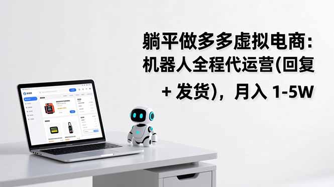 躺平做多多虚拟电商：机器人全程代运营(回复 + 发货-好运多多