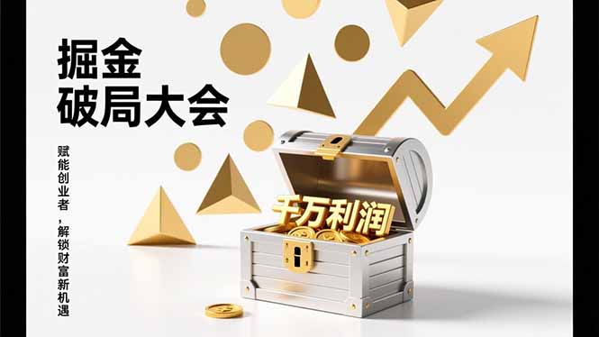 2026掘金 破局大会，重构模式、引爆流量、落地执行，掌握千万利润模型，单店年收破千万！-好运多多