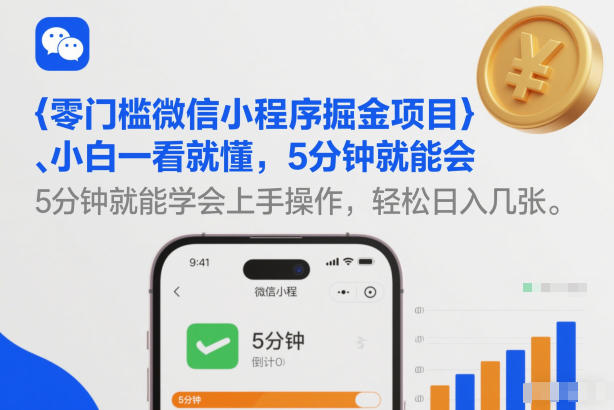 零门槛微信小程序掘金项目，小白一看就懂，5分钟就能学会上手操作，轻松日入几张【揭秘】-好运多多