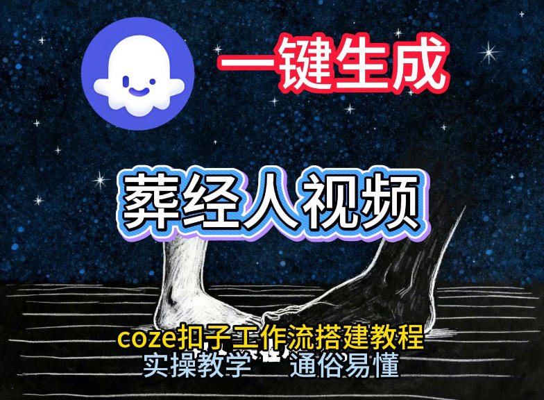 通过Coze工作流，一键生成《葬经人》爆火短视频，实操搭建教学课，通俗易懂-好运多多