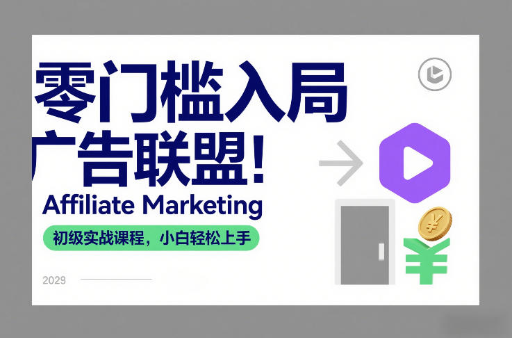 零门槛入局广告联盟！Affiliate Marketing初级实战课程，小白轻松上手-好运多多