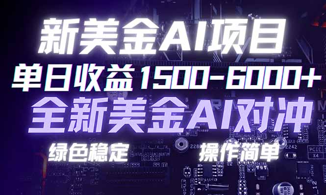 日赚1500-6000+，新美金 AI 对冲项目，合规稳定，小白易上手，创业副业优选，可复制放大-好运多多
