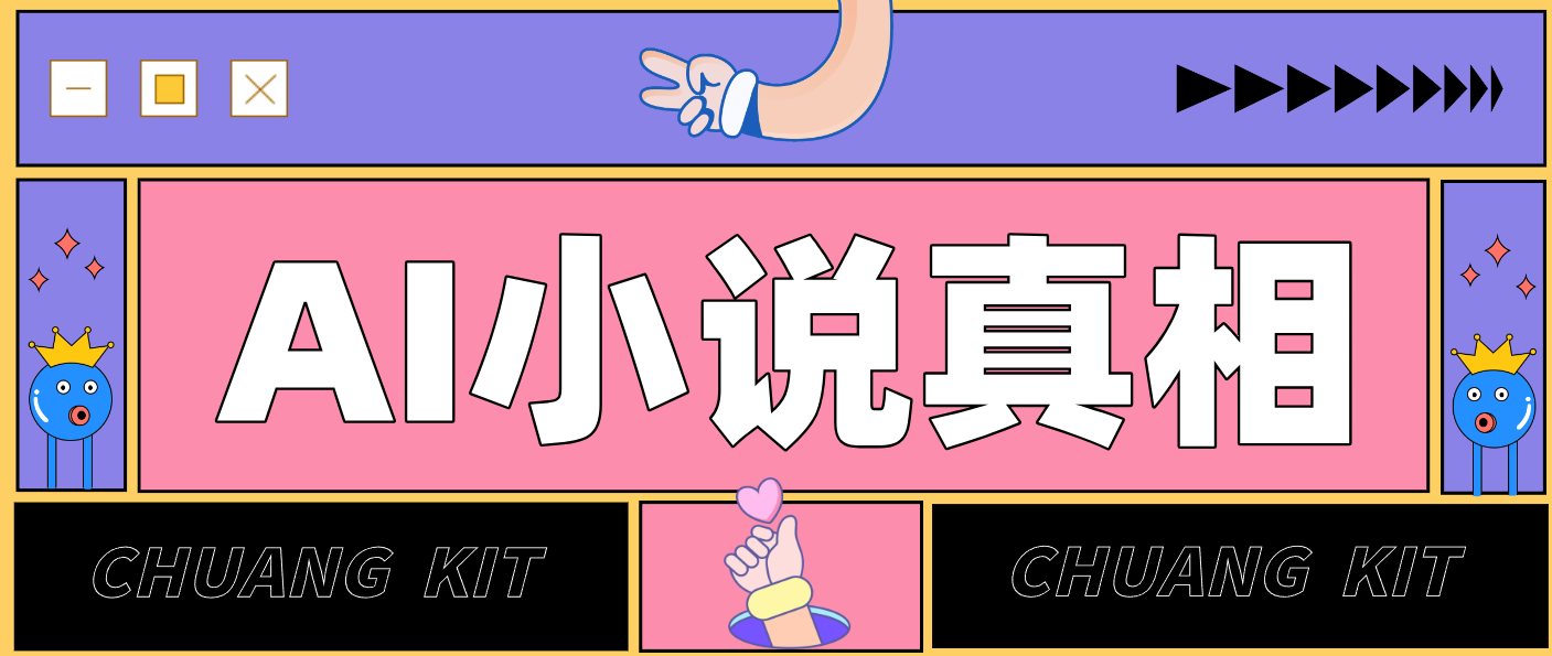 用 AI 写小说变现：普通人的实操指南，告别 “割韭菜” 陷阱(附完整小说提示词)-好运多多