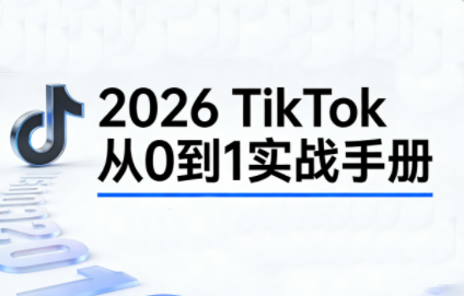 2026TikTok从0到1(3天直播课)-好运多多