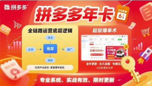 拼多多年卡，拼多多全链路运营底层逻辑，超级爆单术【更新26年1月】-好运多多