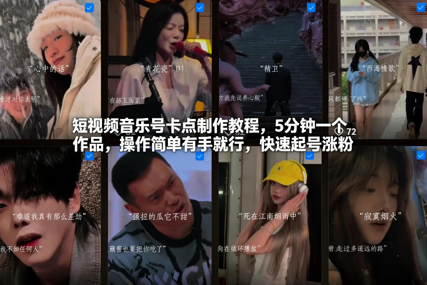 短视频音乐号卡点制作教程，5分钟一个作品，操作简单有手就行，快速起号涨粉-好运多多