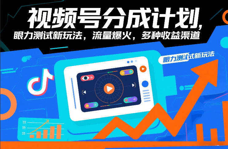 视频号分成计划，眼力测试新玩法，流量爆火，多种收益渠道-好运多多
