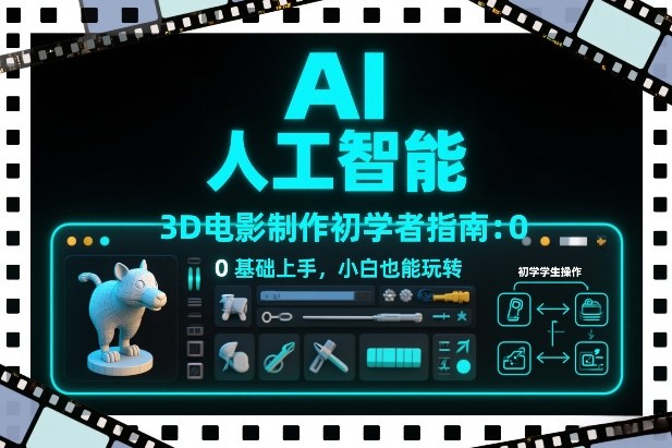 AI人工智能3D电影制作初学者指南：0基础上手，小白也能玩转-好运多多
