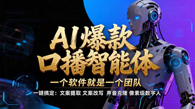 【IP爆款口播AI智能】–软件制作IP口播视频，不是扣子工作流。5分钟一条口播IP爆款视频，轻…-好运多多
