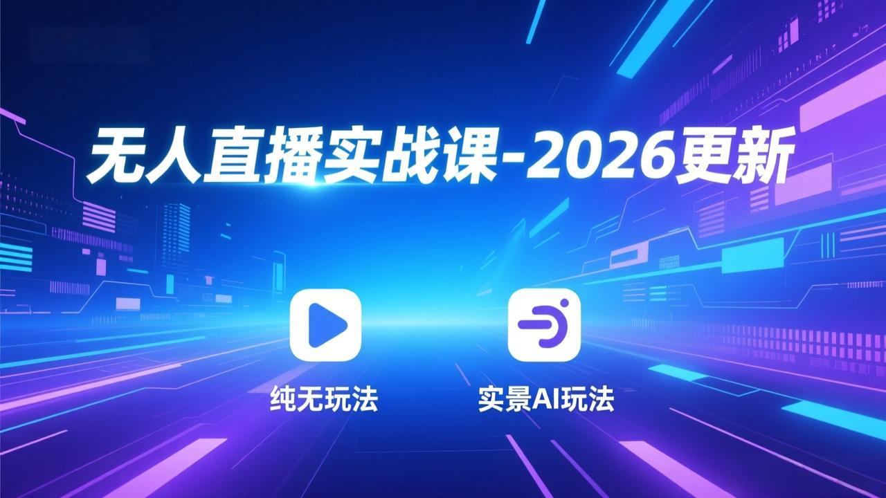 无人直播实战课-2026更新：纯无玩法、实景AI、真人玩法、绿幕玩法、真转无玩法、麒麟臂摇手等-好运多多