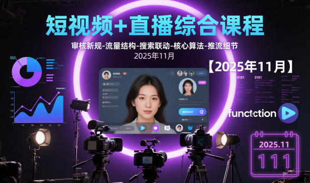 短视频+直播综合课程，审核新规-流量结构-搜索联动-核心算法-推流细节【更新】-好运多多