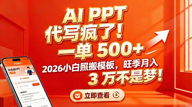 AI PPT 代写疯了！一单 500+，2026小白照搬模板，旺季月入 3 万不是梦！-好运多多