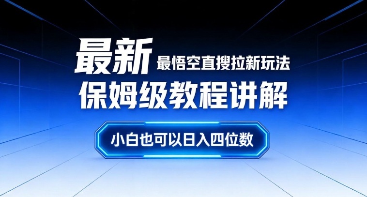 最新最悟空直搜拉新玩法保姆级教程讲解，小白也可以日入四位数-好运多多