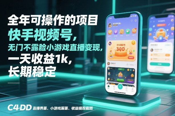 全年可操作的项目，快手视频号无门槛不露脸小游戏直播变现，一天收益1k，长期稳定【揭秘】-好运多多