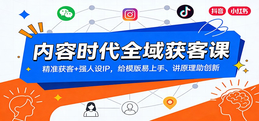 内容时代全域获客课：精准获客+强人设IP，给模版易上手、讲原理助创新-好运多多