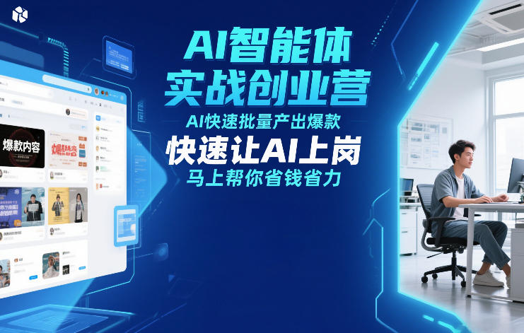 AI智能体实战创业营12月23-25号线下课，AI快速批量产出爆款，快速让AI上岗，马上帮你省钱省力-好运多多