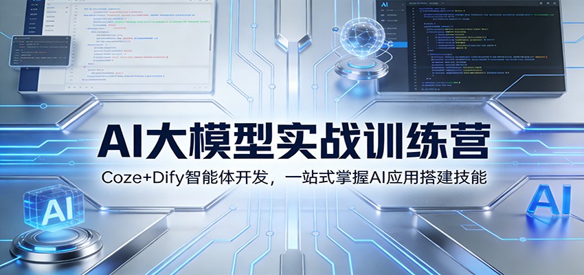 AI大模型实战训练营：Coze+Dify智能体开发，一站式掌握AI应用搭建技能-好运多多